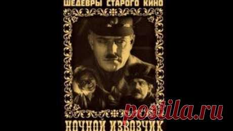 Ночной извозчик - 1928 Немой фильм о Гражданской войне - Видео Dailymotion