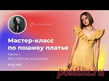 КАК СШИТЬ ПЛАТЬЕ (бесплатная выкройка), часть 1 | Master Class - Sewing a dress, part 1