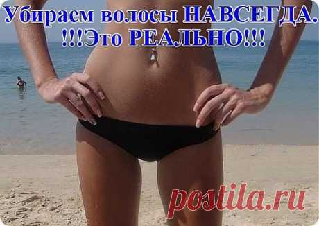 Убираем волосы навсегда. Это реально - Блог Марина на 24open.ru