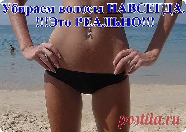 Убираем волосы навсегда. Это реально - Блог Марина на 24open.ru
