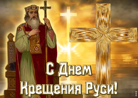 Праздничная картинка С днем Крещения Руси | Открытки Онлайн