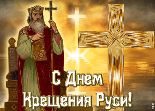 Праздничная картинка С днем Крещения Руси | Открытки Онлайн