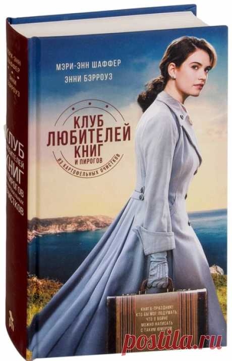 Запись на стене МЭРИ - ЭНН ШАФФЕР, ЭННИ БЕРРОУЗКЛУБ ЛЮБИТЕЛЕЙ КНИГ И ПИРОГОВ ИЗ КАРТОФЕЛЬНЫХ ОЧИСТКОВВ послевоенном Лондоне молодая писательница Джулиет пытается найти сюжет для новой книги, но об ужасах войны писать ей решительно не хочется, а прочие темы кажутся либо скучными, либо неуместными. На помощь приходит случай — в виде письма одного свиновода с острова Гернси. Оказывается, даже свинари любят почитать, и неведомый Доуси, к которому в руки попала книг...