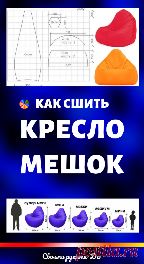 Как сшить кресло мешок: идеи + мастер класс своими руками