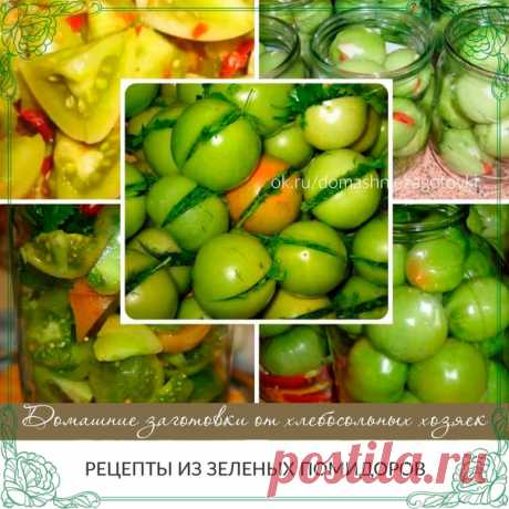 РЕЦЕПТЫ ИЗ ЗЕЛЕНЫХ ПОМИДОРОВ
На любой вкус!
1. Зеленые помидоры «пальчики оближешь»

На 3 кг. помидоров
200 гр. зелени: петрушка, укроп, листья вишни
(или смородины)
100 гр. репчатого лука (я в каждую банку
нарезала по пол луковицы)
1 головка чеснока
Заливка:
3 литра воды
9 ст. ложек сахара
2 ст. ложки соли
2-3 штуки лаврового листа
5 горошин перца душистого
1 стакан 9% уксуса
Растительное масло (берется из расчета
1 ст. ложка на литровую банку)

2. Такие же помидоры можно...