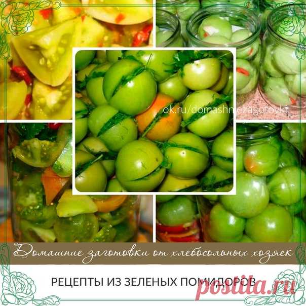 РЕЦЕПТЫ ИЗ ЗЕЛЕНЫХ ПОМИДОРОВ
На любой вкус!
1. Зеленые помидоры «пальчики оближешь»

На 3 кг. помидоров
200 гр. зелени: петрушка, укроп, листья вишни
(или смородины)
100 гр. репчатого лука (я в каждую банку
нарезала по пол луковицы)
1 головка чеснока
Заливка:
3 литра воды
9 ст. ложек сахара
2 ст. ложки соли
2-3 штуки лаврового листа
5 горошин перца душистого
1 стакан 9% уксуса
Растительное масло (берется из расчета
1 ст. ложка на литровую банку)

2. Такие же помидоры можно...