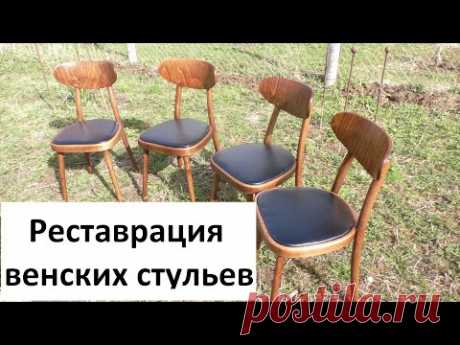 Качественная реставрация венских стульев