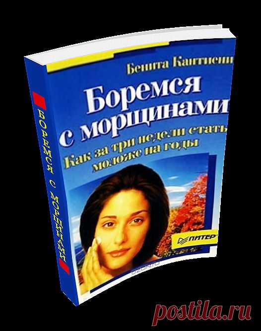 Боремся с морщинами. Как за три недели стать моложе на годы.
Что делать, если тело полно сил, душа молода, а морщины, как мелкие трещинки, покрыли лицо и предательски выдают ваш возраст? Вам предлагается программа "фейсформинга", позволяющая за несколько недель избавиться от морщин и помолодеть внутренне и внешне. Несложные упражнения разгладят вашу кожу, а психилогический тренинг поможет преодолеть