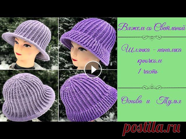 МАСТЕР КЛАСС Шляпка панамка крючком (1 часть) Instagram: Одноклассники:...