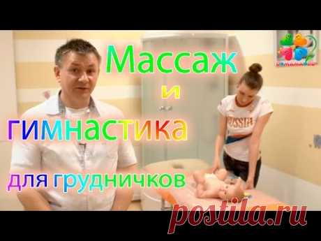 Массаж и гимнастика для грудничков