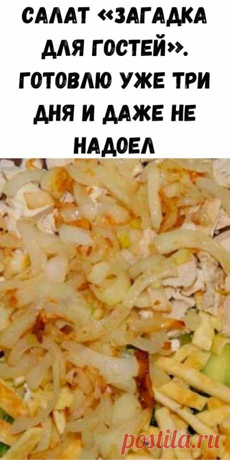 Салат «Загадка для гостей». Готовлю уже три дня и даже не надоел