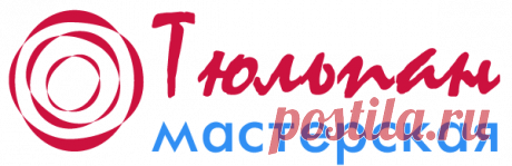 Мастерская Тюльпан Интернет-магазин