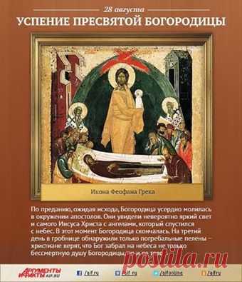 (1) Facebook
28 августа Русская Православная Церковь отмечает праздник Успения Пресвятой Богородицы. Торжество посвящено воспоминанию двух последовавших друг за другом событий. Первое – это кончина земной жизни Пресвятая Дева Мария, второе – её воскресение и телесное восшествие в Небесное Царство. В день торжества во многих храмах совершается чин погребения Божией Матери. Историю праздника вспоминает АиФ.ru: http://www.aif.ru/dontknows/file/1236505