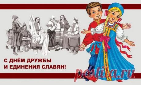 Стоит нам объединяться,
Чтоб сильнее, крепче стать,
И бессмысленно стараться:
Дружбы нашей не отнять. Открытки на День дружбы и единения славян!