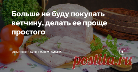 Больше не буду покупать ветчину, делать ее проще простого