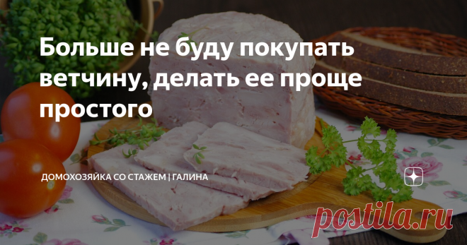 Больше не буду покупать ветчину, делать ее проще простого
