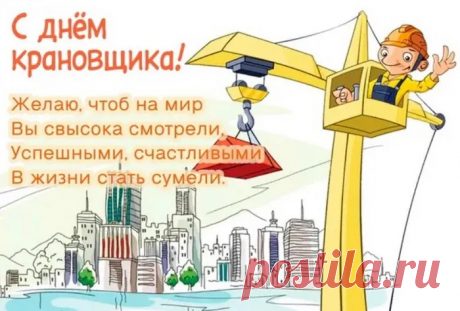 Поздравляю с Днём крановщика! Желаю быть самым крутым и ответственным, самым внимательным и ловким, самым успешным и весёлым крановщиком.
