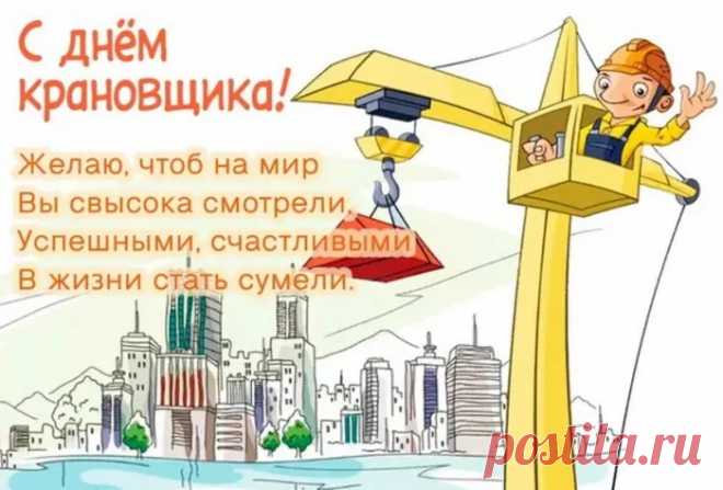 Поздравляю с Днём крановщика! Желаю быть самым крутым и ответственным, самым внимательным и ловким, самым успешным и весёлым крановщиком.