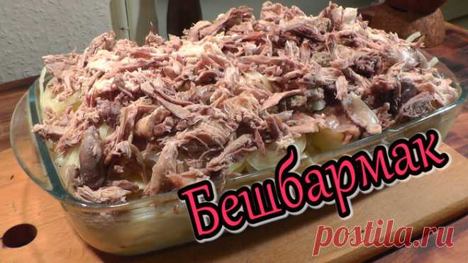 БЕШБАРМАК… русско-немецкий  



Блюдо 