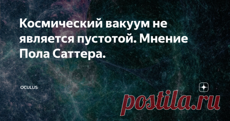 Космический вакуум не является пустотой. Мнение Пола Саттера. Если попытаться мысленно отдалиться от нашей солнечной системы, затем скопления звезд и даже групп галактик, что перед нами предстанет совершенно невероятный рисунок космической вселенной. Когда вы отдаляетесь так далеко, что целые галактики (вместилища сотен триллионов звезд), превратятся просто в яркие точки, тогда вы увидите... сеть.