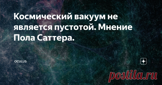 Космический вакуум не является пустотой. Мнение Пола Саттера. Если попытаться мысленно отдалиться от нашей солнечной системы, затем скопления звезд и даже групп галактик, что перед нами предстанет совершенно невероятный рисунок космической вселенной. Когда вы отдаляетесь так далеко, что целые галактики (вместилища сотен триллионов звезд), превратятся просто в яркие точки, тогда вы увидите... сеть.