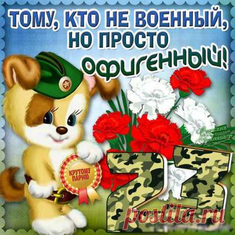 С 23 Февраля! 
Не теряйте время зря! 
Жизни радуйтесь, влюбляйтесь 
И почаще улыбайтесь! 
Любимые защитники, 
Примите поздравления! 
Улыбок, счастья, радости, 
Удачи и везения!