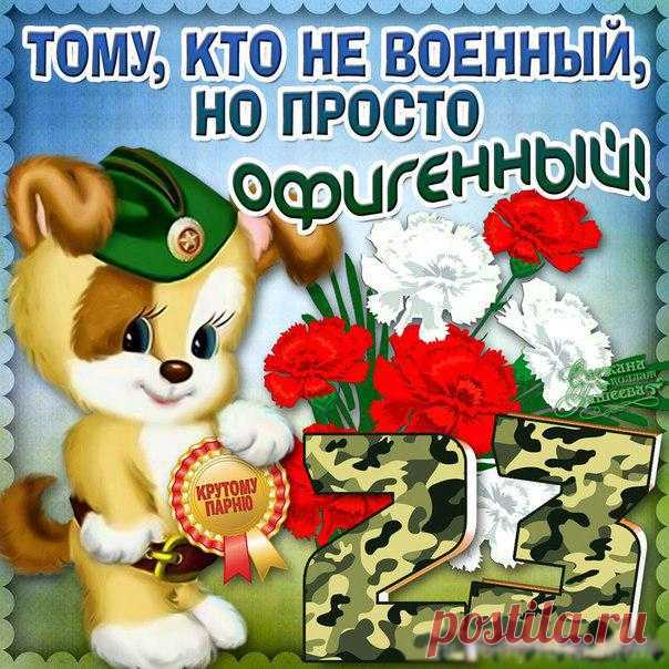 С 23 Февраля! 
Не теряйте время зря! 
Жизни радуйтесь, влюбляйтесь 
И почаще улыбайтесь! 
Любимые защитники, 
Примите поздравления! 
Улыбок, счастья, радости, 
Удачи и везения!
