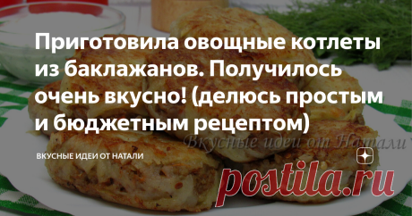 Приготовила овощные котлеты из баклажанов. Получилось очень вкусно! (делюсь простым и бюджетным рецептом) Если ищите что приготовить из баклажанов, попробуйте Котлеты из баклажанов в картофельной панировке по этому рецепту. Такие овощные котлеты получаются очень вкусными, сочными и нежными. При этом готовятся легко и просто и из самых простых продуктов. В сочетании со сметанным соусом просто объедение. Обязательно попробуйте, уверена вам понравится. Как приготовить Очищенн...