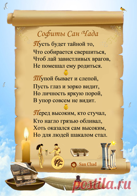 Уроки мудрости Сан Чада.