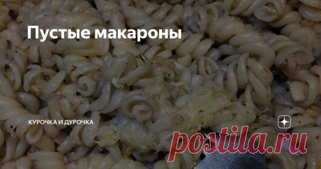Пустые макароны Вы знаете, в чем разница между пастой и макаронами?.. Как в том анекдоте про крысу и хомячка - разный пиар. Паста - это болоньезе, гламур, почти италия, жизнь хотя бы на этом отрезке удалась. Макароны - это по-флотски, в лучшем случае, это что-то слипшееся, это неизжитая детская травма, призрак и признак нищебродства. А уж если у вас на ужин пустые макароны вообще без ничего - ну, это совсем уж