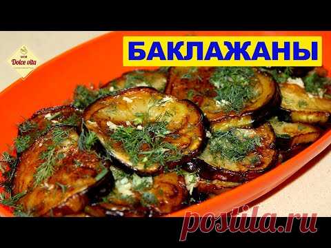Закуска из баклажанов. Как пожарить баклажаны. Самый простой и быстрый рецепт. Моя Dolce vita