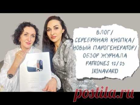 ВЛОГ/СЕРЕБРЯНАЯ КНОПКА/НОВЫЙ ПАРОГЕНЕРАТОР/НОВЫЕ ТКАНИ/IRINAVARD