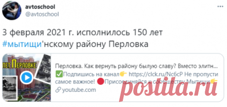 avtoschool в Твиттере: «3 февраля 2021 г. исполнилось 150 лет #мытищи'нскому району Перловка https://t.co/RiOivwtYnC» / Твиттер