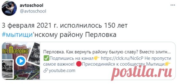 avtoschool в Твиттере: «3 февраля 2021 г. исполнилось 150 лет #мытищи'нскому району Перловка https://t.co/RiOivwtYnC» / Твиттер