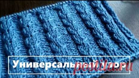УНИВЕРСАЛЬНЫЙ узор спицами Простой и очень красивый. UNIVERSAL knitting pattern. Simple andbeautiful

Красивый узор для шапок, кардиганов, джемперов. Вязать очень просто!