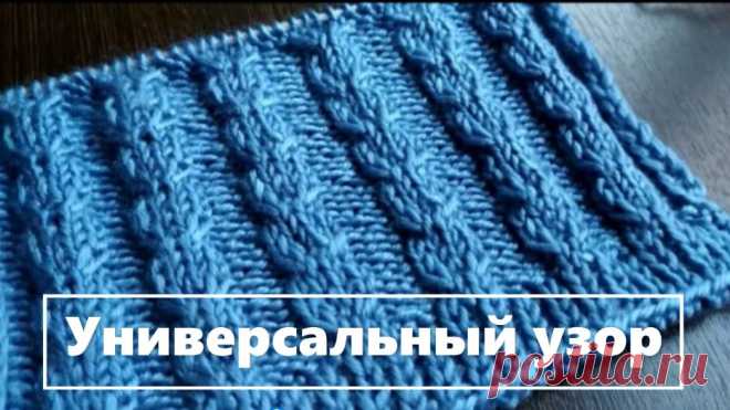 УНИВЕРСАЛЬНЫЙ узор спицами Простой и очень красивый. UNIVERSAL knitting pattern. Simple andbeautiful

Красивый узор для шапок, кардиганов, джемперов. Вязать очень просто!