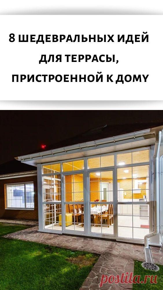 8 шедевральных идей для террасы, пристроенной к дому