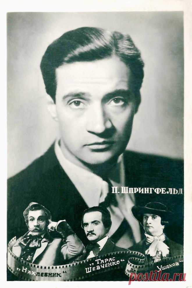 Павел Шпрингфельд, 21 января, 1912
• 2 октября 1971
