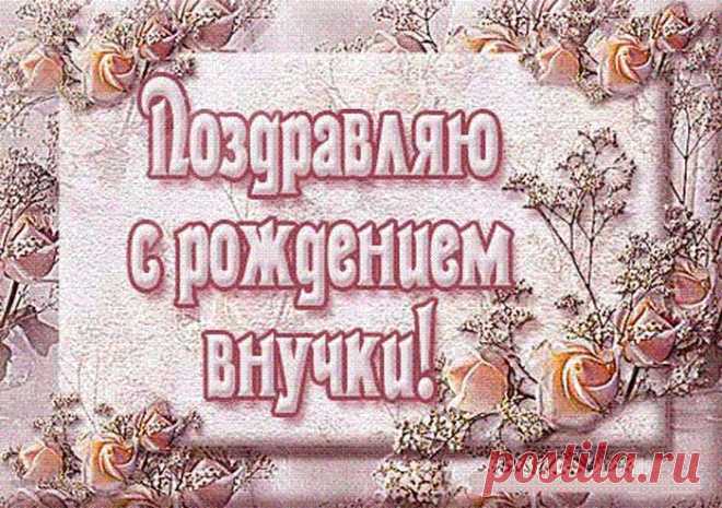 Стала нынче ты бабулей —
Крошка-внучка родилась.
В новый статус, я желаю,
Чтоб всем сердцем отдалась.