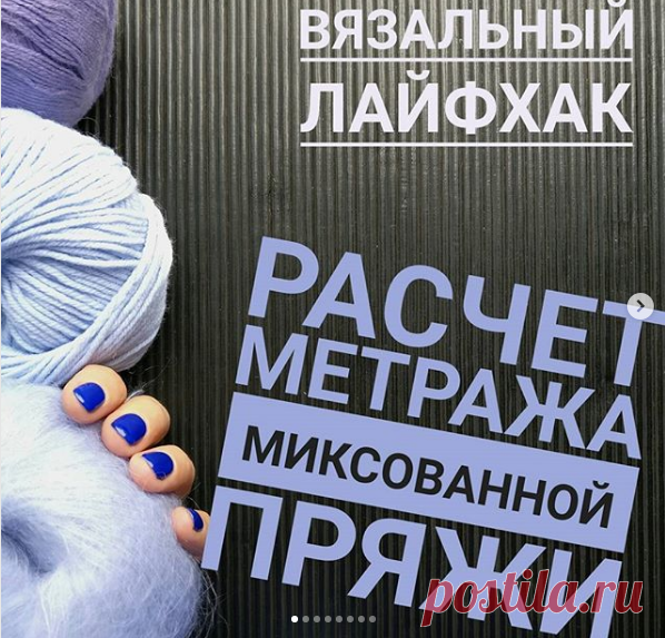 Расчет метража миксованной пряжи.