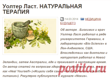 Уолтер Ласт. НАТУРАЛЬНАЯ ТЕРАПИЯ | DoktorSkazka