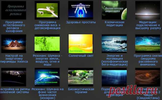 Наши медитации: медитативные программы Ленни Россоловски; основываются на разработках и клинических исспытаниях, проведенных учеными-нейроакустиками различных стран мира. Каждая из этих программ нацелена на достижение определенного результата