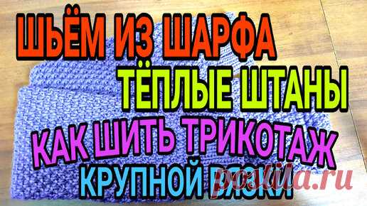 Шьём из шарфа теплые штаны. Как расчитать ластовицу. Тонкости работы с трикотажем крупной вязки. | Ручки не крючки | Дзен