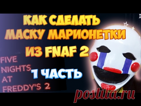 Как сделать маску марионетки из игры FNAF 2 (1 часть) - YouTube