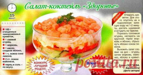 Салат-коктейль &quot;Здоровье&quot;