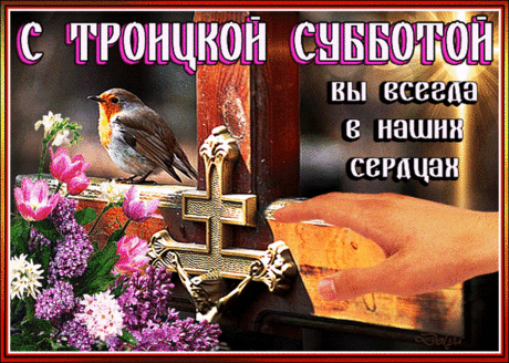 Пришла суббота Троицкая к нам.
Давайте тихо близких мы помянем,
Помолимся за души их, покой!
И сами мы немного чище станем
Благодаря молитве столь простой!