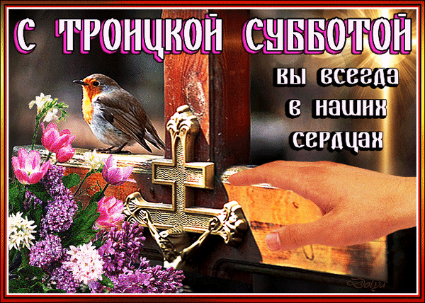 Пришла суббота Троицкая к нам.
Давайте тихо близких мы помянем,
Помолимся за души их, покой!
И сами мы немного чище станем
Благодаря молитве столь простой!