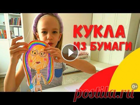 Кукла из бумаги своими руками. Поделки из бумаги - бумажные куклы. Лайфхаки. Сделай сам. Кукла из бумаги своими руками. Поделки из бумаги - бумажные куклы. Лайфхаки. Сделай сам. В этом видео я вам покажу своё творчество, бумажных кукол, ко...