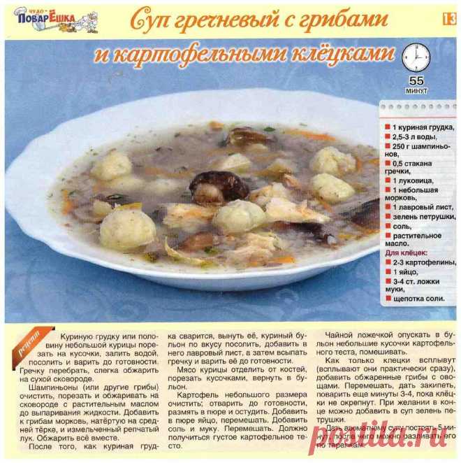 Суп гречневый с грибами и картофельными клецками