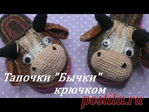 Из  остатков МУЛИНЕ тапочки- Бычки  КРЮЧКОМ